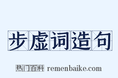 步虚词造句是什么意思的图片